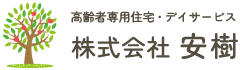 株式会社 安樹